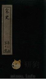 宋史 卷231 1875 PDF电子版封面 (元)托克托