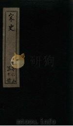宋史 卷232-233 1875 PDF电子版封面 (元)托克托