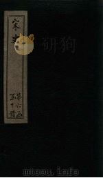 宋史 卷234 1875 PDF电子版封面 (元)托克托