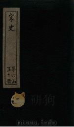 宋史  卷235-236（1875 PDF版）