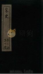 宋史 卷237-238 1875 PDF电子版封面 (元)托克托
