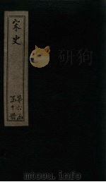 宋史 卷239-240 1875 PDF电子版封面 (元)托克托