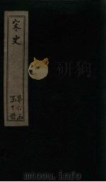宋史  卷241-243（1875 PDF版）