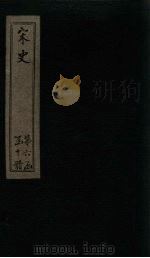 宋史  卷256-262（1875 PDF版）
