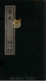 宋史  卷263-266（1875 PDF版）