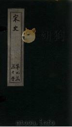 宋史  卷267-272（1875 PDF版）