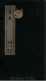 宋史 卷273-277 1875 PDF电子版封面 (元)托克托