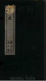宋史 卷278-282 1875 PDF电子版封面 (元)托克托