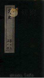 宋史 卷283-288 1875 PDF电子版封面 (元)托克托