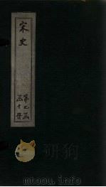 宋史  卷289-293（1875 PDF版）