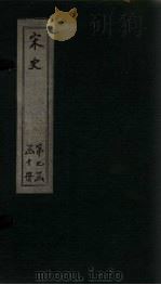 宋史  卷299-303（1875 PDF版）