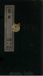 宋史 卷304-309 1875 PDF电子版封面 (元)托克托