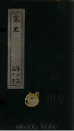 宋史  卷310-315（1875 PDF版）