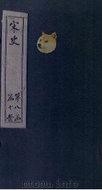 宋史  卷323-328（1875 PDF版）