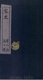 宋史 卷329-334 1875 PDF电子版封面 (元)托克托