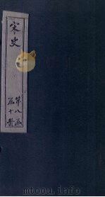 宋史 卷335-340 1875 PDF电子版封面 (元)托克托