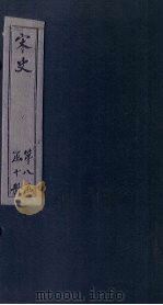 宋史  卷341-347（1875 PDF版）
