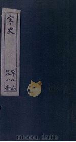宋史  卷348-353（1875 PDF版）