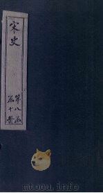 宋史 卷354-359 1875 PDF电子版封面 (元)托克托