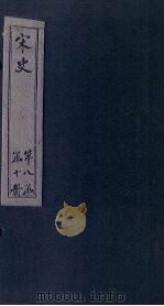 宋史  卷360-365（1875 PDF版）