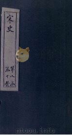 宋史  卷366-370（1875 PDF版）