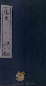 宋史  卷371-377（1875 PDF版）