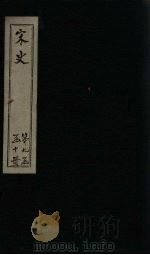 宋史  卷378-382（1875 PDF版）