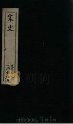 宋史 卷383-387 1875 PDF电子版封面 (元)托克托
