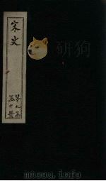 宋史 卷388-393 1875 PDF电子版封面 (元)托克托