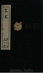 宋史 卷394-400 1875 PDF电子版封面 (元)托克托