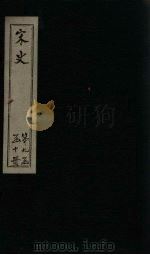 宋史 卷408-412 1875 PDF电子版封面 (元)托克托