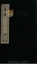 宋史  卷417-421（1875 PDF版）