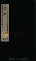 宋史  卷422-427（1875 PDF版）
