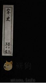 宋史 卷434-438 1875 PDF电子版封面 (元)托克托