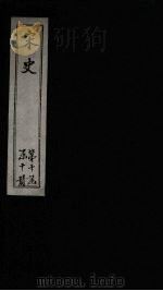 宋史  卷439-445（1875 PDF版）