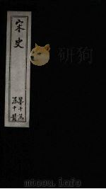 宋史  卷446-451（1875 PDF版）