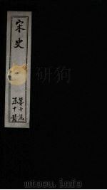 宋史  卷452-457（1875 PDF版）