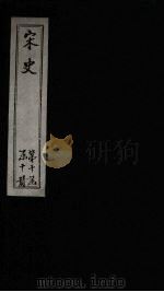 宋史  卷458-465（1875 PDF版）