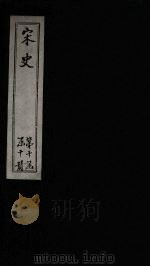宋史  卷466-471（1875 PDF版）