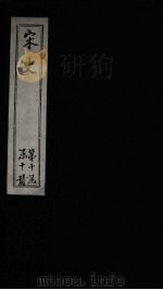 宋史 卷472-477 1875 PDF电子版封面 (元)托克托