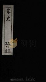 宋史 卷478-484 1875 PDF电子版封面 (元)托克托