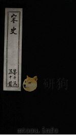 宋史  卷485-490（1875 PDF版）