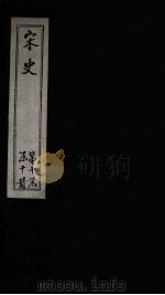 宋史  卷491-496（1875 PDF版）