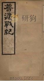 普法战纪  卷1（1898 PDF版）