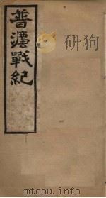 普法战纪  卷2（1898 PDF版）
