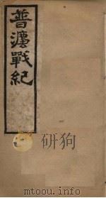 普法战纪  卷3（1898 PDF版）