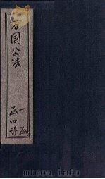 万国公法  卷1（1902 PDF版）