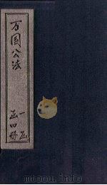 万国公法  卷3（1902 PDF版）