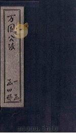 万国公法 卷4 1902 PDF电子版封面