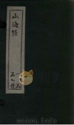 山海经  广注  卷1-3（1786 PDF版）